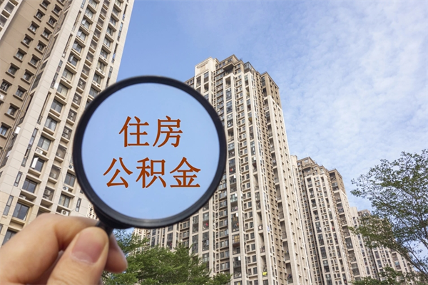 江苏公积金取（最新取住房公积金流程）