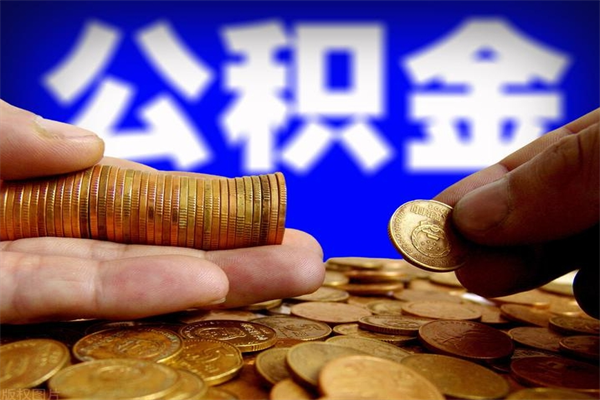 江苏公积金快速取出（住房公积金快速提取）